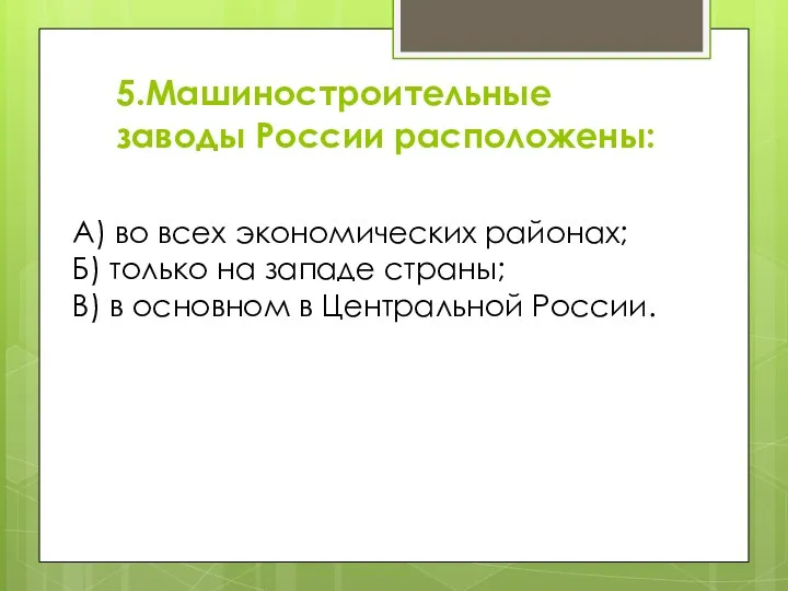 5.Машиностроительные заводы России расположены: А) во всех экономических районах; Б)