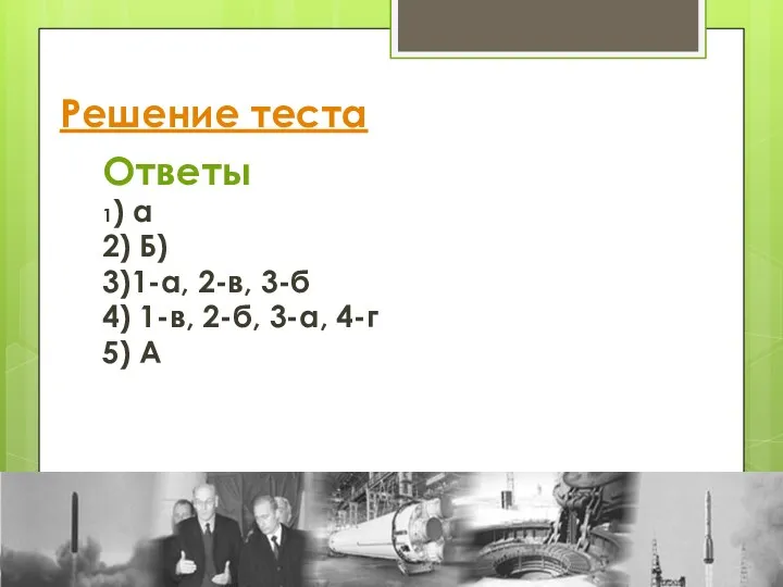 Решение теста Ответы 1) а 2) Б) 3)1-а, 2-в, 3-б