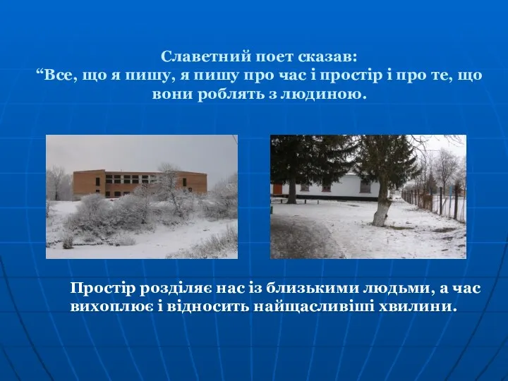 Славетний поет сказав: “Все, що я пишу, я пишу про