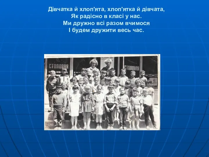 Дівчатка й хлоп'ята, хлоп'ятка й дівчата, Як радісно в класі