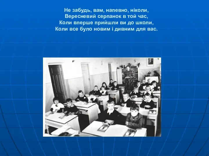 Не забудь, вам, напевно, ніколи, Вересневий серпанок в той час,