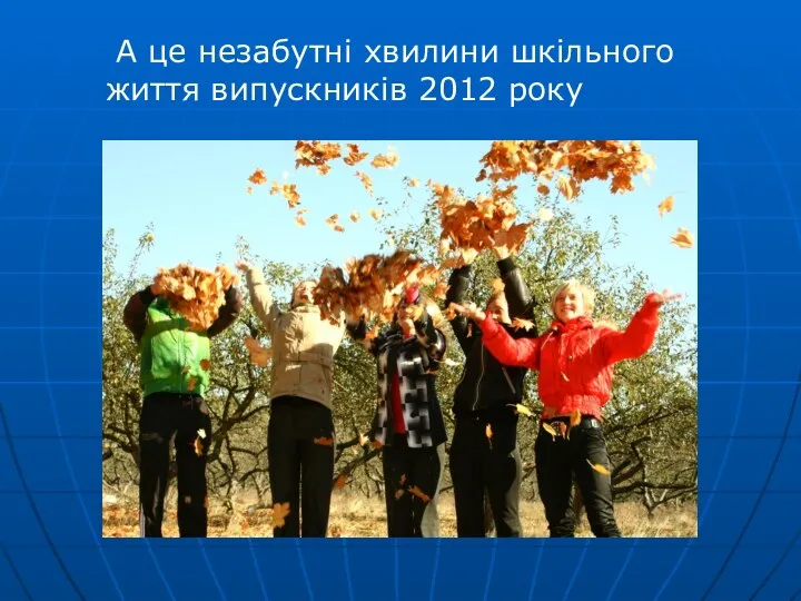 А це незабутні хвилини шкільного життя випускників 2012 року