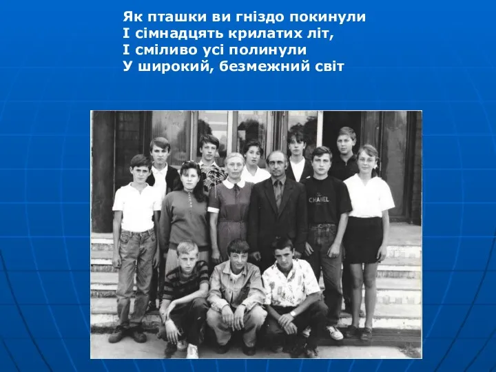 Як пташки ви гніздо покинули І сімнадцять крилатих літ, І