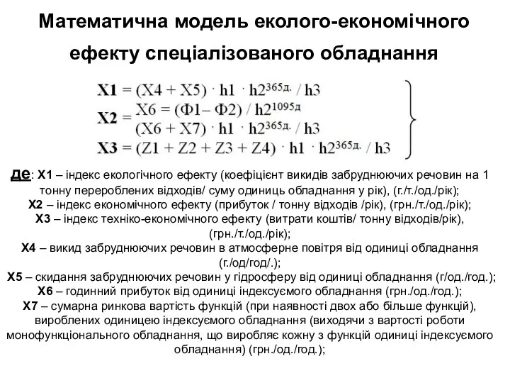 Математична модель еколого-економічного ефекту спеціалізованого обладнання де: Х1 – індекс