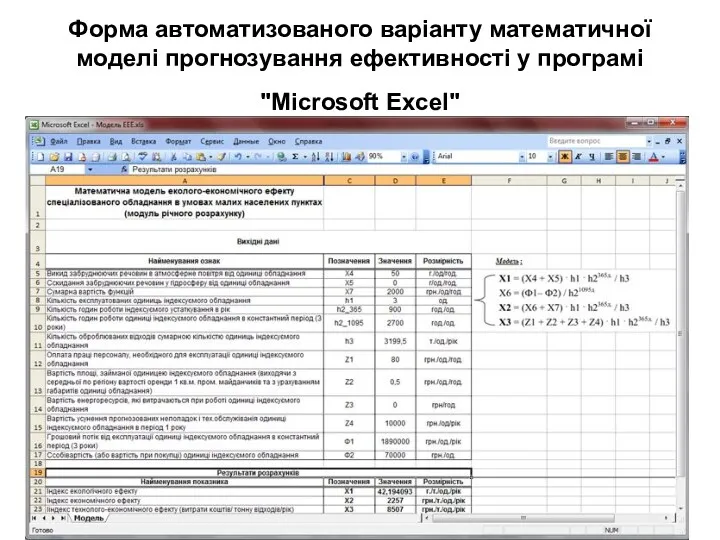 Форма автоматизованого варіанту математичної моделі прогнозування ефективності у програмі "Microsoft Excel"
