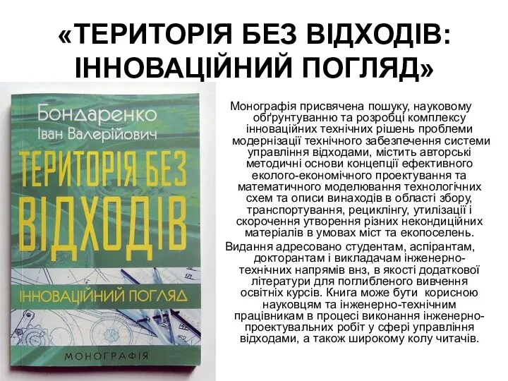 «ТЕРИТОРІЯ БЕЗ ВІДХОДІВ: ІННОВАЦІЙНИЙ ПОГЛЯД» Монографія присвячена пошуку, науковому обґрунтуванню