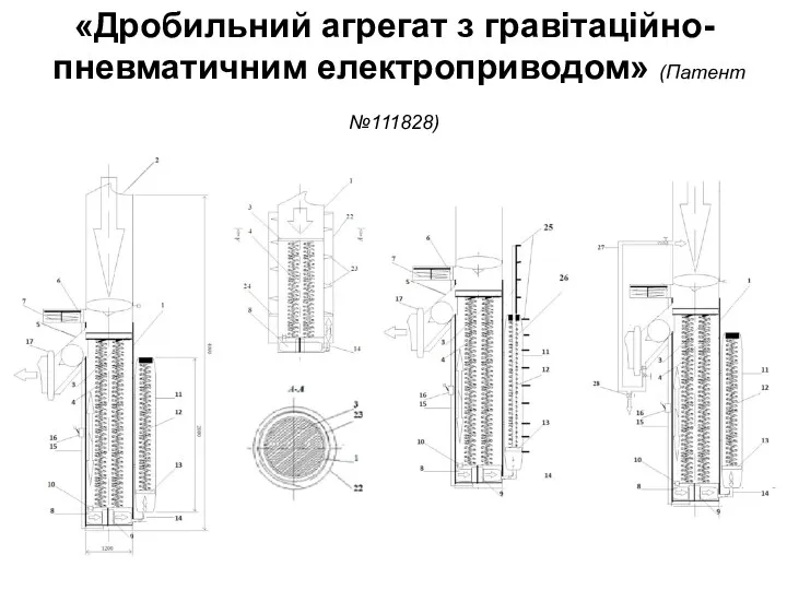 «Дробильний агрегат з гравітаційно-пневматичним електроприводом» (Патент №111828)