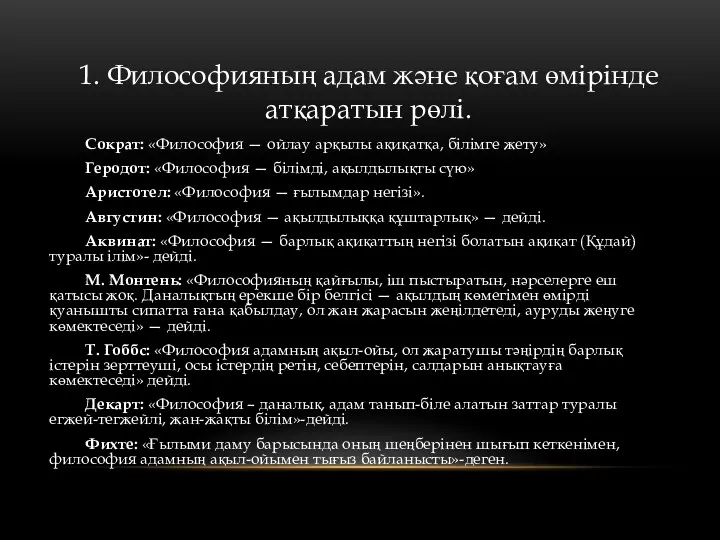 Сократ: «Философия — ойлау арқылы ақиқатқа, білімге жету» Геродот: «Философия