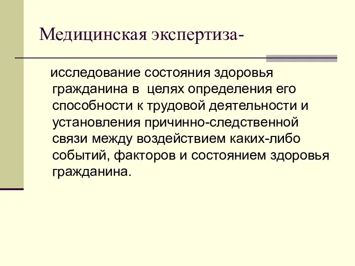 Медицинская экспертиза- исследование состояния здоровья гражданина в целях определения его