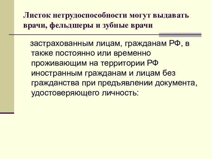 Листок нетрудоспособности могут выдавать врачи, фельдшеры и зубные врачи застрахованным