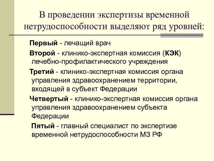 В проведении экспертизы временной нетрудоспособности выделяют ряд уровней: Первый -