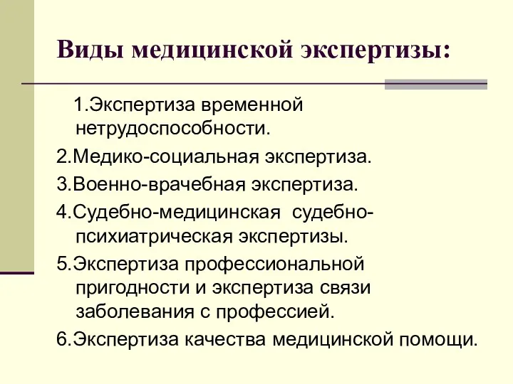 Виды медицинской экспертизы: 1.Экспертиза временной нетрудоспособности. 2.Медико-социальная экспертиза. 3.Военно-врачебная экспертиза.