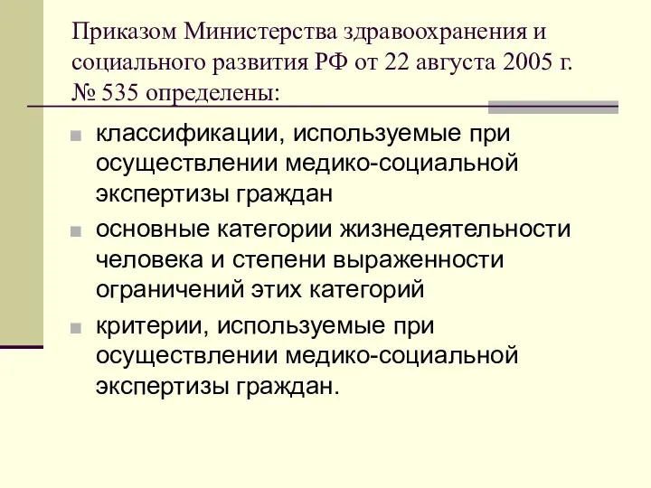 Приказом Министерства здравоохранения и социального развития РФ от 22 августа