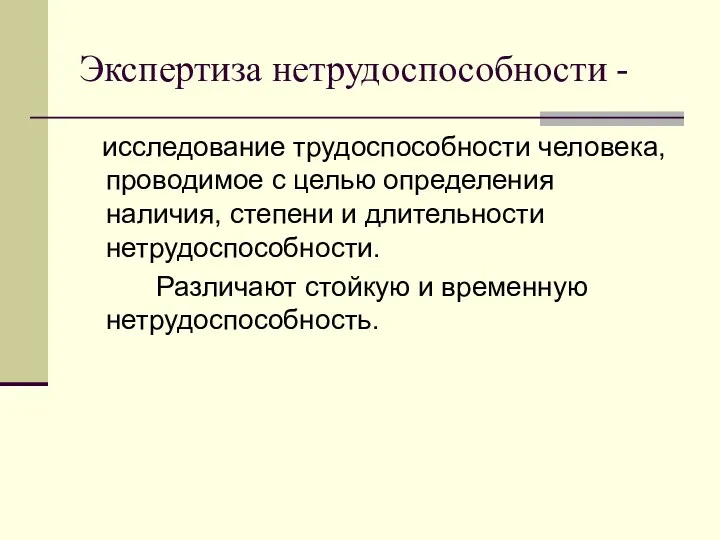 Экспертиза нетрудоспособности - исследование трудоспособности человека, проводимое с целью определения