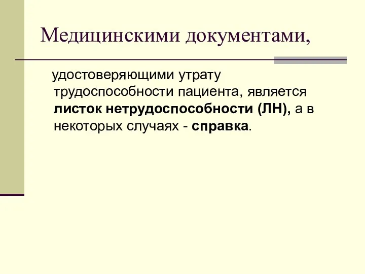 Медицинскими документами, удостоверяющими утрату трудоспособности пациента, является листок нетрудоспособности (ЛН), а в некоторых случаях - справка.