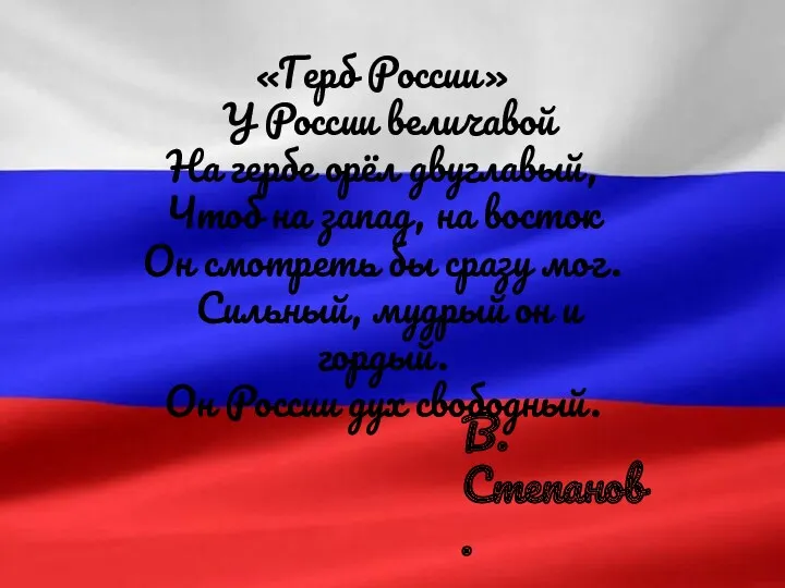 «Герб России» У России величавой На гербе орёл двуглавый, Чтоб