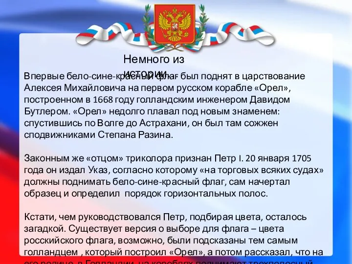 Впервые бело-сине-красный флаг был поднят в царствование Алексея Михайловича на