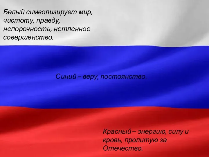 Синий – веру, постоянство. Белый символизирует мир, чистоту, правду, непорочность,