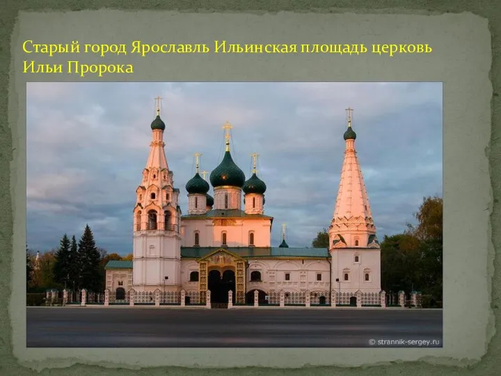 Старый город Ярославль Ильинская площадь церковь Ильи Пророка