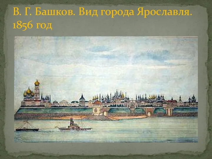 В. Г. Башков. Вид города Ярославля. 1856 год