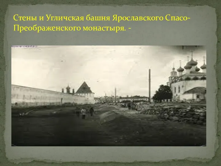 Стены и Угличская башня Ярославского Спасо-Преображенского монастыря. -