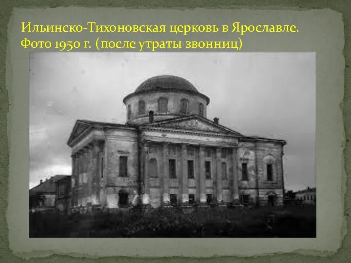 Ильинско-Тихоновская церковь в Ярославле. Фото 1950 г. (после утраты звонниц)