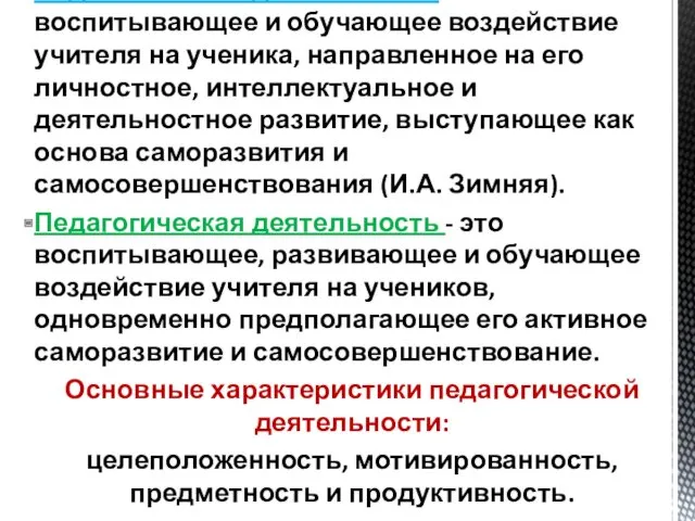 Педагогическая деятельность – это воспитывающее и обучающее воздействие учителя на