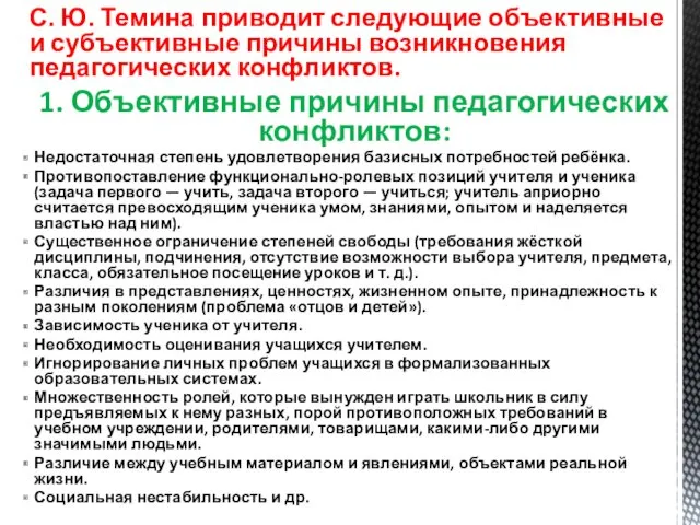 С. Ю. Темина приводит следующие объективные и субъективные причины возникновения