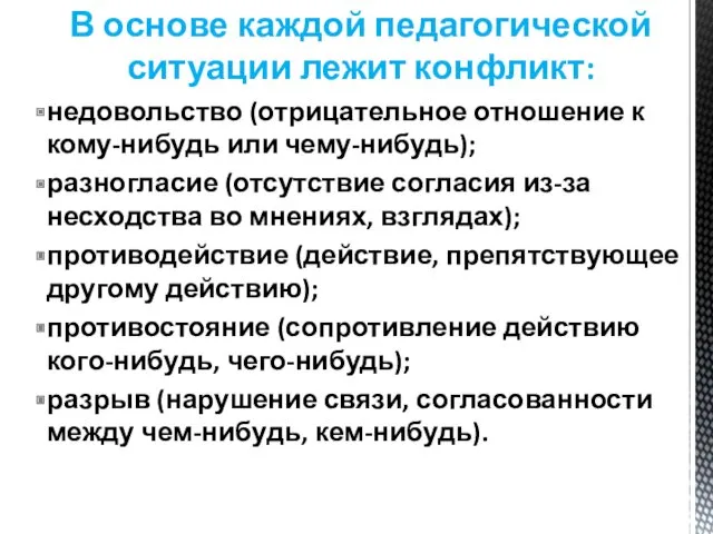 В основе каждой педагогической ситуации лежит конфликт: недовольство (отрицательное отношение