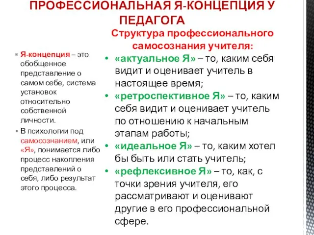 Я-концепция – это обобщенное представление о самом себе, система установок