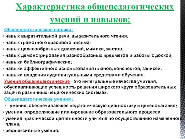 Характеристика общепедагогических умений и навыков: Общепедагогические навыки : навык выразительной