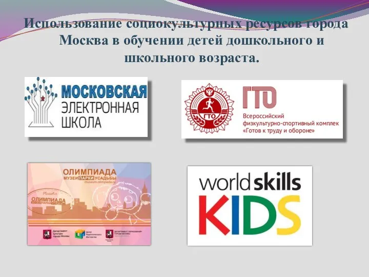 Использование социокультурных ресурсов города Москва в обучении детей дошкольного и школьного возраста.