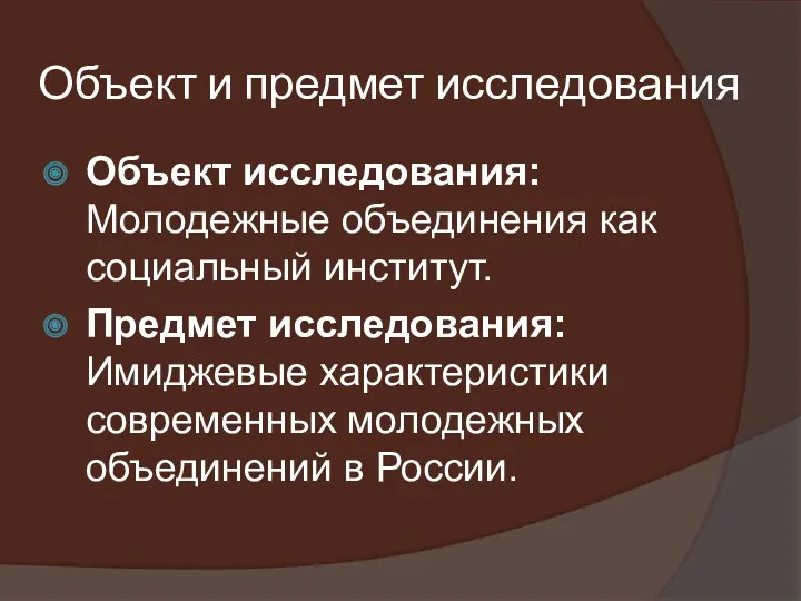 Объект и предмет исследования Объект исследования: Молодежные объединения как социальный