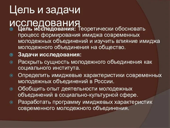 Цель и задачи исследования Цель исследования: Теоретически обосновать процесс формирования