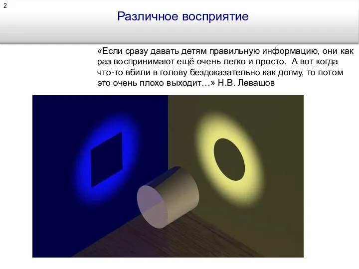 Различное восприятие «Если сразу давать детям правильную информацию, они как