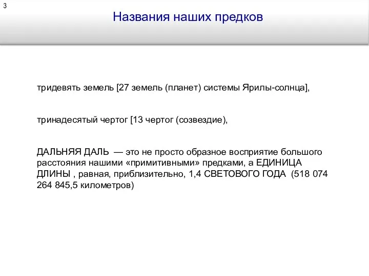 Названия наших предков тридевять земель [27 земель (планет) системы Ярилы-солнца],