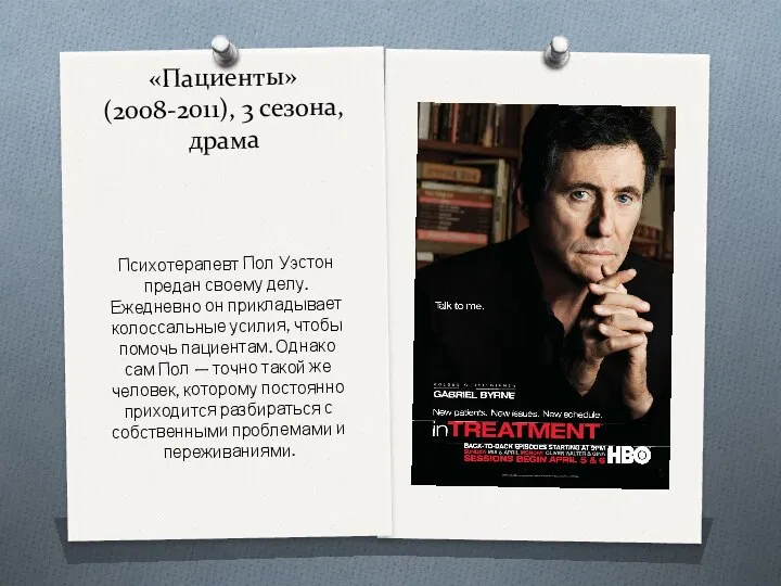 «Пациенты» (2008-2011), 3 сезона, драма Психотерапевт Пол Уэстон предан своему делу. Ежедневно он