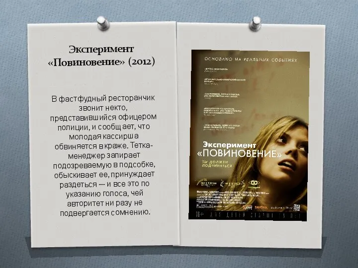 Эксперимент «Повиновение» (2012) В фастфудный ресторанчик звонит некто, представившийся офицером