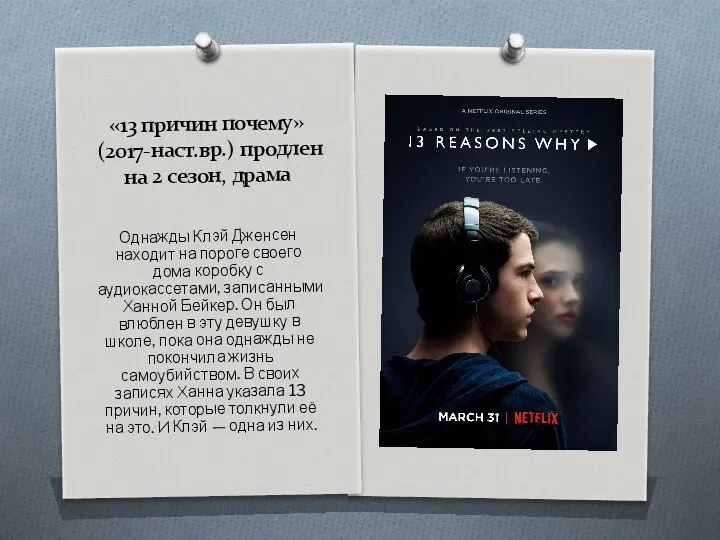 «13 причин почему» (2017-наст.вр.) продлен на 2 сезон, драма Однажды