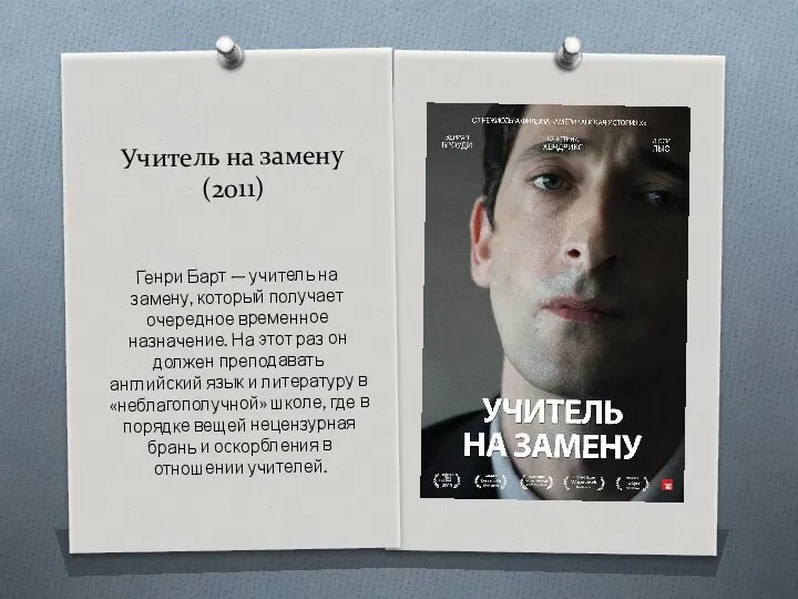 Учитель на замену (2011) Генри Барт — учитель на замену, который получает очередное