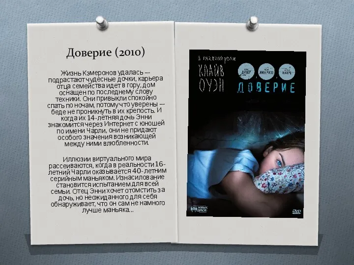 Доверие (2010) Жизнь Кэмеронов удалась — подрастают чудесные дочки, карьера отца семейства идет