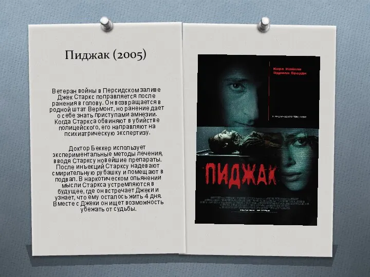 Пиджак (2005) Ветеран войны в Персидском заливе Джек Старкс поправляется после ранения в