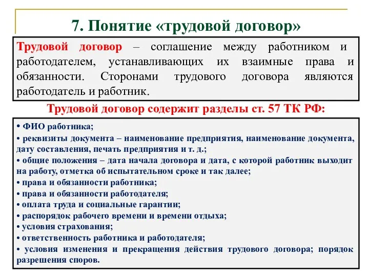 7. Понятие «трудовой договор» Трудовой договор – соглашение между работником