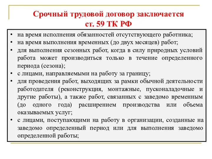 Срочный трудовой договор заключается ст. 59 ТК РФ на время