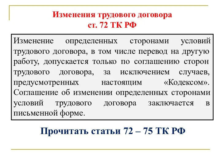 Изменения трудового договора ст. 72 ТК РФ Изменение определенных сторонами