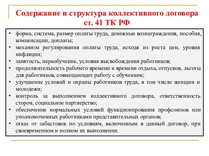 Содержание и структура коллективного договора ст. 41 ТК РФ форма,