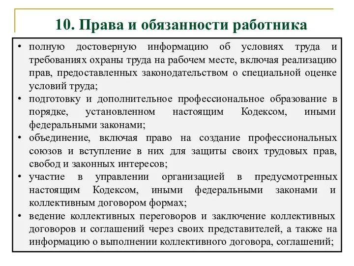 полную достоверную информацию об условиях труда и требованиях охраны труда