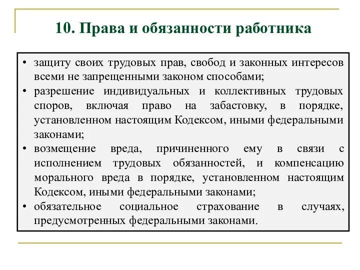 защиту своих трудовых прав, свобод и законных интересов всеми не