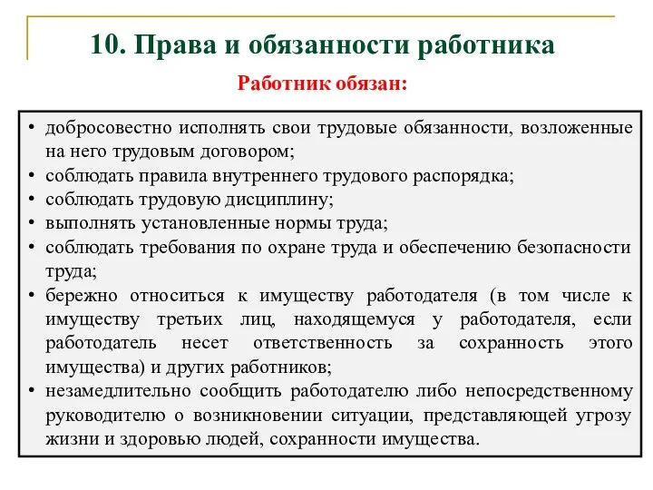 10. Права и обязанности работника Работник обязан: добросовестно исполнять свои