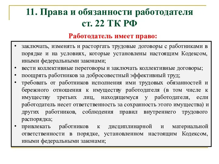 11. Права и обязанности работодателя ст. 22 ТК РФ Работодатель